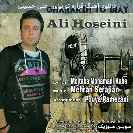 دانلود اهنگ قراره تو بیای علی حسینی
